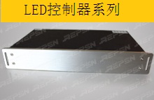 LED控制器系列 