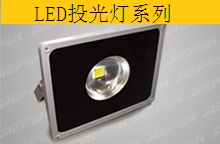 LED投光燈系列 