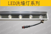 LED洗墻燈系列 
