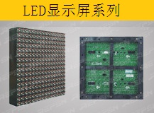 LED顯示屏系列 