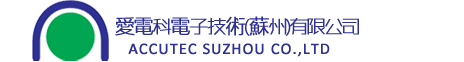 愛(ài)電科電子技術(shù)(蘇州)有限公司